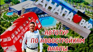 АВТОТУР ПО НОВОСТРОЙКАМ АНАПЫ