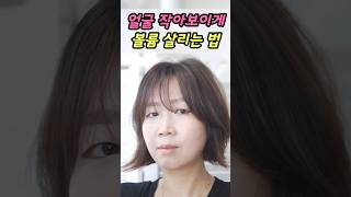 얼굴 작아보이게 드라이로 볼륨 살리는 법