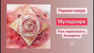 Как нарисовать чакру Муладхара. Сакральная Геометрия. Акварель ￼