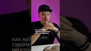 Как научиться говорить на камеру и снимать разговорные видео #съемкавидеонасмартфон #каксниматьвидео