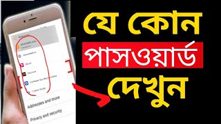 যে কোন পাসওয়ার্ড দেখুন | How to See Passwords Saved in Chrome in bangla | how to App Password show