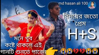 Bangla Song Hridoyer Joto Prem (Singer Ali Inssan @Ak Miusic Media Md hasan ali 100