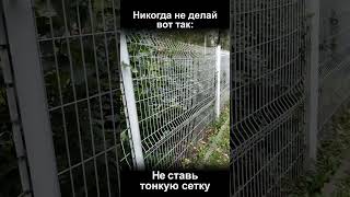 Не ставь тонкую сетку на забор