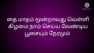 தை மாதம் மூன்றாவது வெள்ளி கீழைமை நாம் செய்ய வேண்டிய பூசையும் நேரமும்