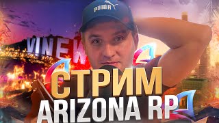 ИГРАЮ на  Arizona RP / Стрим на Arizona RP (gta samp)