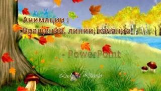 Анимации:Вращение,линии,качание в PowerPoint.