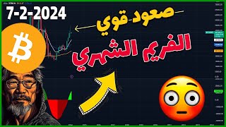 تحليل البيتكوين اليوم :✅ صعود على الفريم الشعري