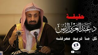 حقيقة د.عبدالعزيز الريس كل ما تريد معرفته 2020