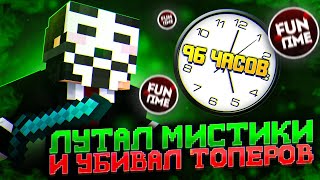 96 Часов Я ЛУТАЮ МИСТИКИ И ХОЖУ В ПВП НА АНАРХИИ FUNTIME - Майнкрафт Фантайм