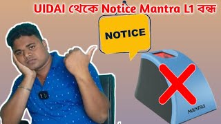 UIDAI থেকে Notice Mantra L1 বন্ধ 😭😭