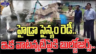 హైడ్రా సైన్యం రెడీ ..ఇక వాటన్నటి పైకి బుల్డోజర్స్.. | Hydra Demolishing Updates | Top Telugu Tv