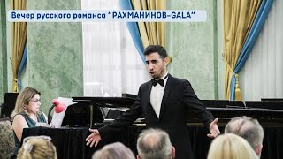 Вечер русского романса "РАХМАНИНОВ-GALA"