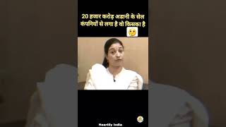 20 हजार करोड़ अडानी के सेल कंपनियों से लगा है वो किसका है 🤔 #shorts #alkalamba