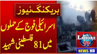 81 Palestinians Martyred in lsraeli Army Attacks | Breaking News | Lahore 91 News HD | Israel Attack