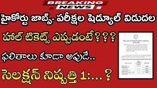 AP హైకోర్టు జాబ్స్ పరీక్షల షెడ్యూల్ విడుదల|AP High court jobs Exams schedule|Court jobs|full details