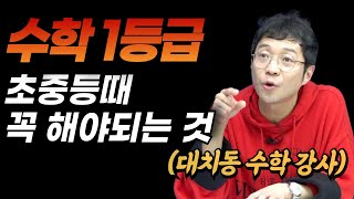 "수학 1등급 받는 제자들의 공통점은 이겁니다", 초중등생들의 필살기 학습법 feat. 남궁율