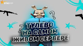 САМЫЙ ЖИВОЙ СЕРВЕР НА ГТА 5 РП | ТУЛЕВО В ГЕТТО ГТА 5 РП | GTA 5 RP ALTA