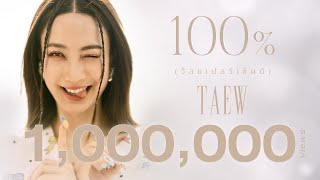 100% ร้อยเปอร์เซ็นต์   TAEW  OFFICIAL MUSIC VIDEO Prod  By LIPTA 1080p 25fps H264 128kbit AAC