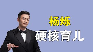 杨烁：曾用仇视的眼神看儿子，说话阴阳怪气，打压式育儿惹争议