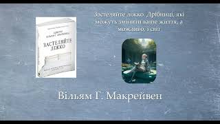 Застеляйте ліжко. Дрібниці, які можуть змінити ваше життя, а можливо, і світ | Вільям Г. Макрейвен