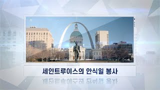 [해외선교지소식] 4기 12화 세인트루이스의 안식일 봉사