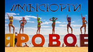 Яровое Алтайского края 2023 / Новосибирский зоопарк имени Р.А. Шило