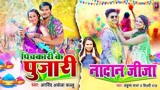 #Video #Ankush Raja X #Arvind Akela Kallu | पिचकारी के पुजारी X नादान जीजा | Bhojpuri Holi Song 2024