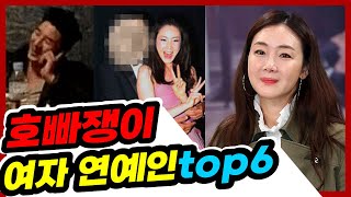 호빠에서 사랑을 키워나간 연예인 top6