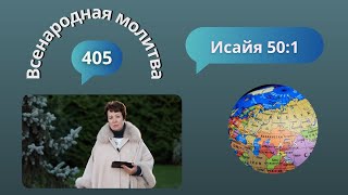 405. Всенародная молитва. 16 октября. Исаия 50:1