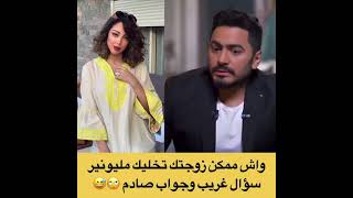 تامر حسني و بسمة بوسيل، ممكن زوجتك تخليك مليونير! جواب صادم 😳😍👌🏻Tamer&Basma