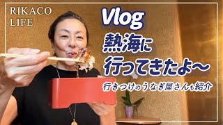 【Vlog】熱海に行きました〜