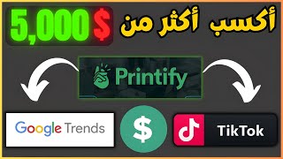 أكسب $5000 بأسهل طريقة مجانية بأستخدام التيكتوك و جوجل تريند - طريقة خرافية - أبدء الربح حالا