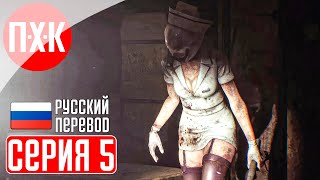 SILENT HILL 2 REMAKE Прохождение 5 ᐅ Госпиталь Брукхейвен с его медсестричками.