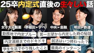 【不安】25卒が内定式後に今の心境と就活について話します【雑談会】｜MEICARI（メイキャリ）就活Vol.1105