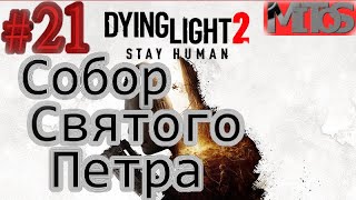 Dying Light 2: Stay Human! #21. Разбивка в описании. Полное прохождение.