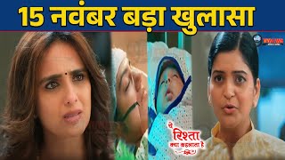 YRKKH : Nurse ने Swarna को बताया Ruhi के जिंदा बच्चे का सच, 15 नवंबर को होगा..?  |