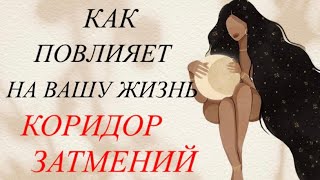 КАК ПОВЛИЯЕТ НА ВАШУ ЖИЗНЬ КОРИДОР ЗАТМЕНИЙ ⚖️⌛️🎭