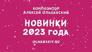 Новинки музыки 2023 - обзор песен композитора Алексея Ольханского