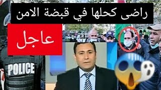 😱عاجل راضي الليلي كحلها في قبضة الامن