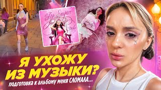 Я УХОЖУ ИЗ МУЗЫКИ?! подготовка к альбому POP EMPIRE меня СЛОМАЛА... / daryana ВЛОГ #3