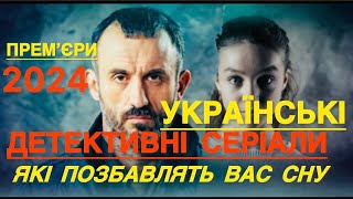 НОВІ УКРАЇНСЬКІ ДЕТЕКТИВНІ СЕРІАЛИ НЕ ВІДІРВАТИСЬ | НАЙКРАЩІ УКРАЇНСЬКІ СЕРІАЛИ | ДЕТЕКТИВИ 2024 |