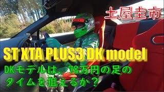 【公式】土屋圭市、KW ST DKモデルをアップデート！V4 CLUB SPORTSに挑む！