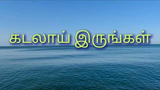 கடலாய் இருங்கள் #சிந்தனை செய் மனமே #sindhanai #tamil #தமிழ் #கடல் #sea #tamilmotivation