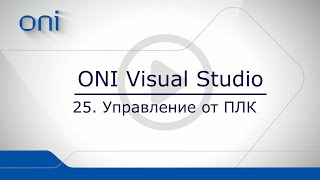 25 HMI ONI  Управление от ПЛК