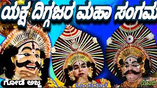 ❤️ನಿನ್ನೆ ಕುಂದಾಪುರದ ಅಂಕದಕಟ್ಟೆಯಲ್ಲಿ🔥ಯಕ್ಷ ದಿಗ್ಗಜರ ಅಪರೂಪದ ಅಪೂರ್ವ ಸಂಗಮ😍ನೀವು ನೋಡಿ|ಗೋಡೆ ಅಜ್ಜ❌ಯಾಜಿ❌ಕೊಂಡದಕುಳಿ