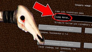 НИКОГДА НЕ ИГРАЙ НА СИДЕ ДОЛГОВЯЗАЯ ЛОШАДЬ SCP В МАЙНКРАФТ ! LONG HORSE MINECRAFT SCP