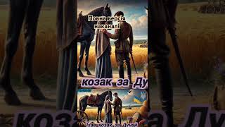 Їхав козак за Дунай @ЖивийНазар #їхавкозакзадунай #їхавкозак #сучаснаукраїнськамузика #пісні #укр