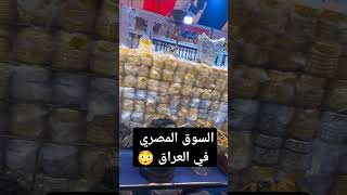 سوق مصري في العراق مدينة الموصل 💚