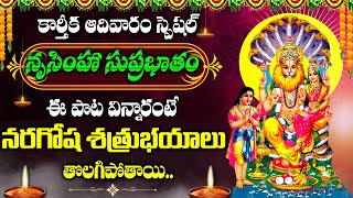 Narasimha Suprbatham - Lakshmi Narasimha Swamy Devotional Songs | Telugu Bhakti Songs