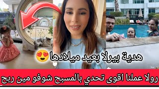 رولا شوفو هدية بيرلا بعيد ميلادها 😍 اقوى تحدي بالمسبح 😳رولا قاسم وحسام